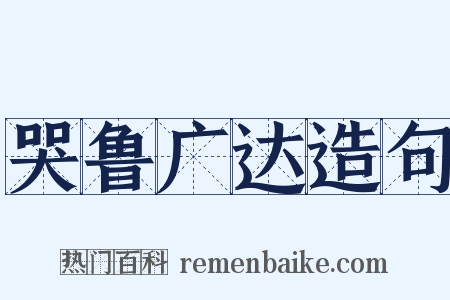 哭鲁广达造句是什么意思的图片
